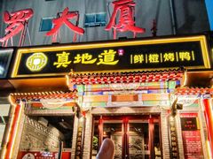 -真地道京味府·鲜橙烤鸭·北京菜(朝外大街东大桥店)