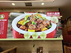 -乡村大盘鸡(商城路总店)