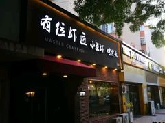 -有位虾匠·香辣蟹·小龙虾(李村店)