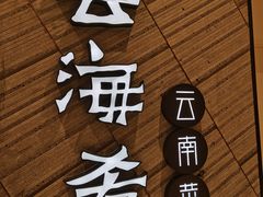 -云海肴·汽锅鸡·云南菜(苏州中心店)