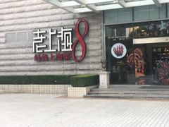 门面-东方明珠老上海8号餐厅