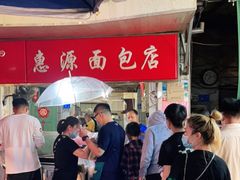 -惠源面包店(开禾路店)