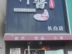 门面-神酱(长白店)