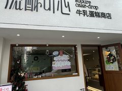 -流酥可心·牛乳蛋糕商店(禾祥西路店)