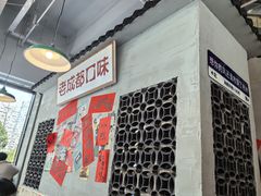 -方铲铲·成都板凳面(滨江银泰店)