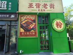 -亚皆老街南宁老友粉·米粉(印象城店)