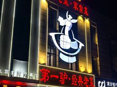 -第一驴.经典老菜.家常菜.火锅(友谊路店)