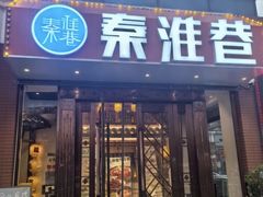 -秦淮巷·四季小馆