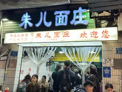 -朱儿面庄(洋河三路店)