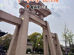 -中华孝德园
