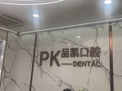 -品凯口腔(丰潭门诊)