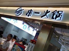 门面-串一火锅(赛格国际购物中心店)