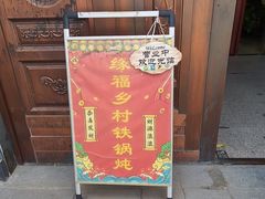 -缘福乡村铁锅炖民宿(八达岭店)