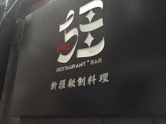 门面-疆Jiang·新疆秘制料理