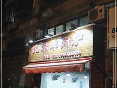 门面-蔡记·九米羊肉炉(东渡店)
