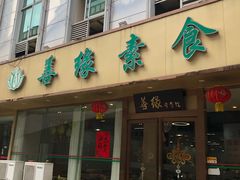 -悦素福素食·原善缘素食馆(牌坊店)