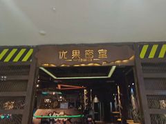 -YOGO优果密室逃脱(新佳丽广场店)