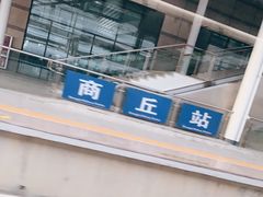 -商丘站
