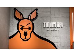 -加伍磅健身(千树店)