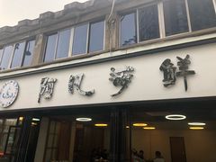 门面-阿凡海鲜(甬港北路店)