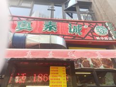 门面-真素诚·清真(新华路店)