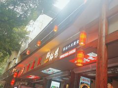 -古真记钵钵鸡(总店)