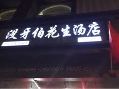 门面-没牙伯花生汤店(老药洲店)