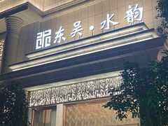 -东吴水韵(吴中店)