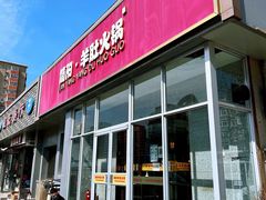 门面-四川简阳羊肉汤火锅(金台路店)