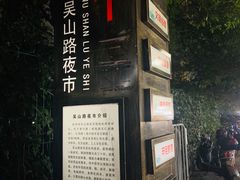 -吴山路夜市