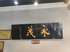 -永茂驴肉(莲池南大街总店)