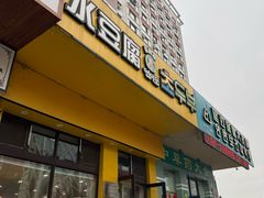-延阿姨水豆腐(公园店)