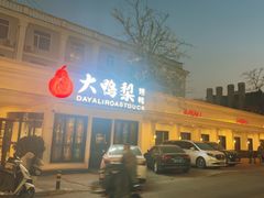 -大鸭梨烤鸭(甘家口店)