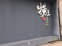 门面-捞王猪肚鸡火锅(昆山店)