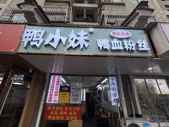 -鸭小妹鸭血粉丝(老门东店)