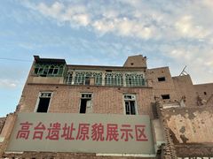 -高台民居
