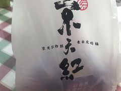 -京天红炸糕(天通苑华联店)