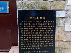 -沈从文故居