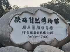 -陕西自然博物馆