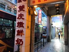 门面-义顺牛奶公司(新马路老店)