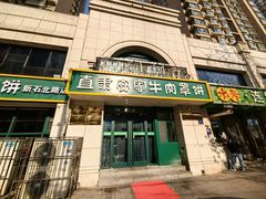 -直隶安家牛肉罩饼(新石店)