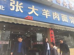 门面-张大羊肉面馆