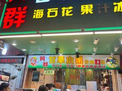 -阿群甘草水果