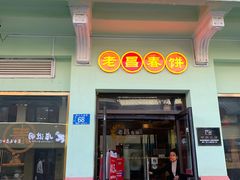 门面-老昌春饼(中央二店)