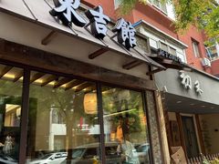 -东吉馆韩式餐厅(八经街总店)