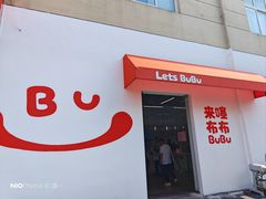 -来噻布布 Lets BUBU