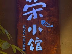 -荣小馆(杭州大厦店)
