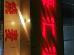 门面-海汇源老烧麦店(东大街总店)