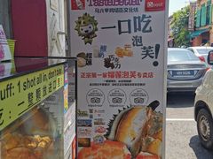 -天品味 一口吃榴莲泡芙