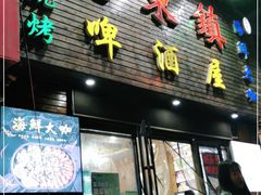 门面-老东镇啤酒屋海鲜加工·蒸汽海鲜·海鲜烧烤(台东店)